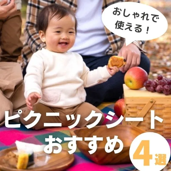 ピクニックシートおすすめ4選!おしゃれ&実用的なアイテムを厳選