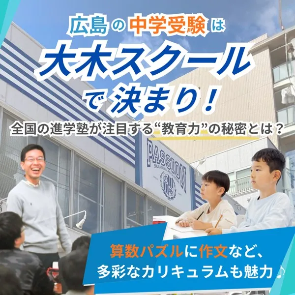 広島の中学受験は大木スクールで決まり!注目の“教育力”の秘密とは?