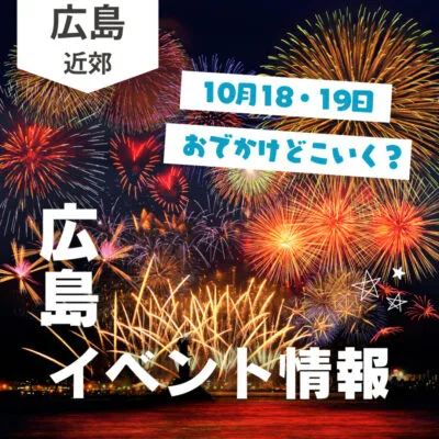 【10月18・19日】今週末はどこ行く? 広島で開催予定のイベントまとめ10選