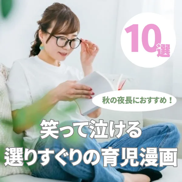 秋の夜長におすすめ!笑って泣ける選りすぐりの育児漫画10選