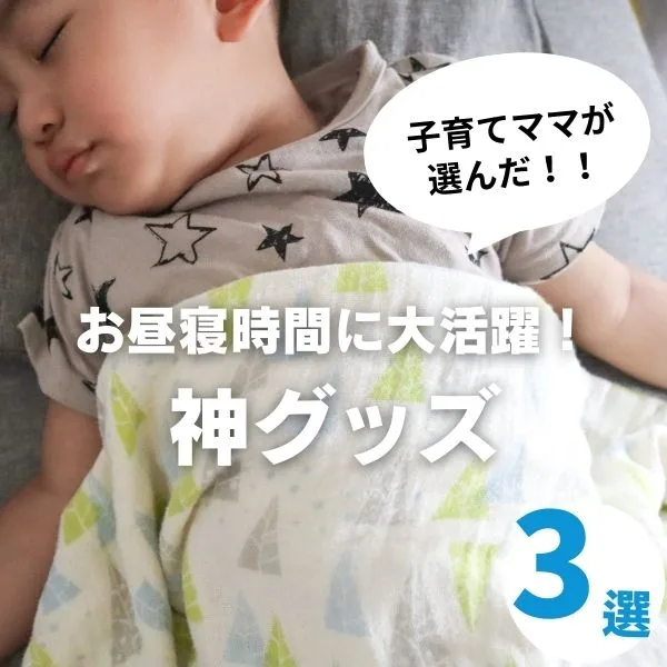 子どものお昼寝に活躍する神グッズ3選│お昼寝の必要注意点も!