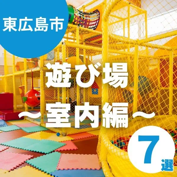 東広島で遊び場を探すならここ!室内でも楽しめる安心スポット7選