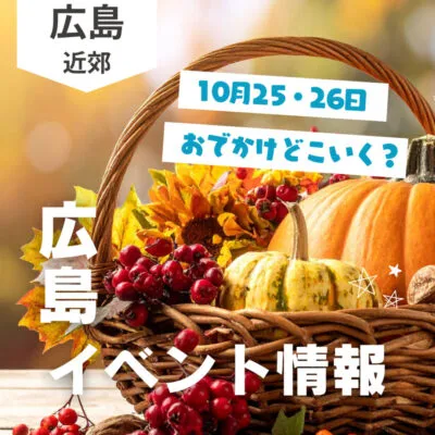 【10月25・26日】今週末はどこ行く? 広島で開催予定のイベントまとめ10選