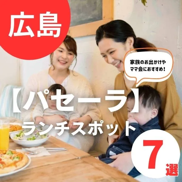 パセーラでランチをするならここ!子どもと一緒に行きやすいお店7選