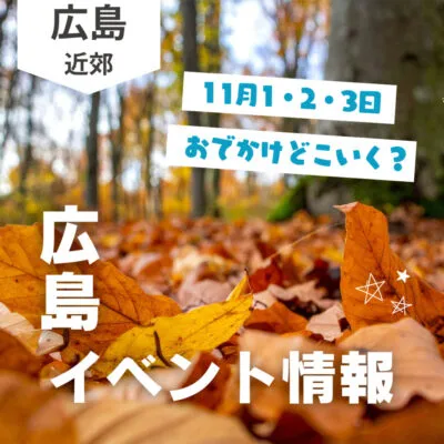 【11月1・2・3日】今週末はどこ行く? 広島で開催予定のイベントまとめ10選
