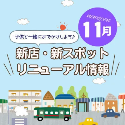 広島の新店舗・開店(ニューオープン)・新スポット情報【2025年10・11月最新】
