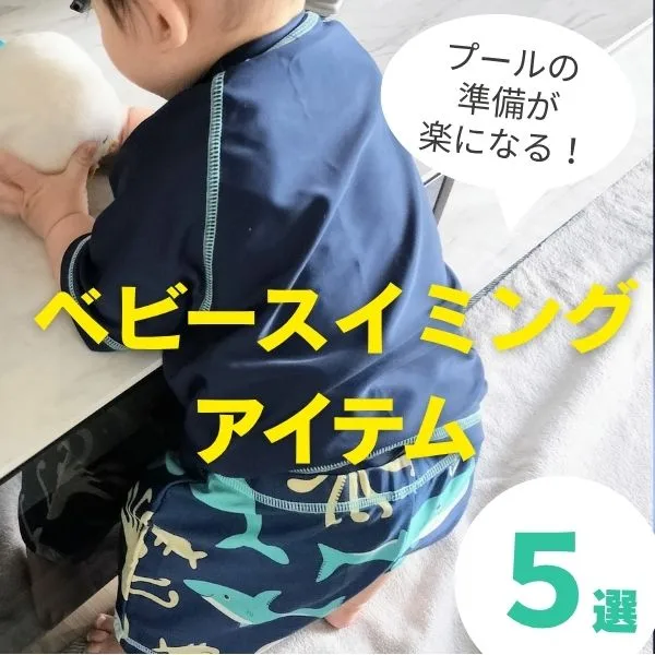 ベビースイミングの準備が楽になる!現役ママが選んだおすすめアイテム5選