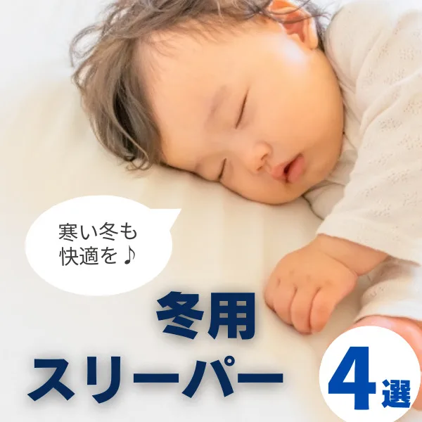 スリーパーで冬の睡眠を快適に!暖かい&機能的な商品4選
