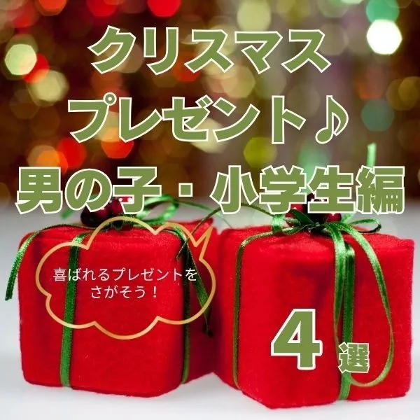 クリスマスプレゼントおすすめ4選!男の子の小学生に贈る人気のギフトをご紹介