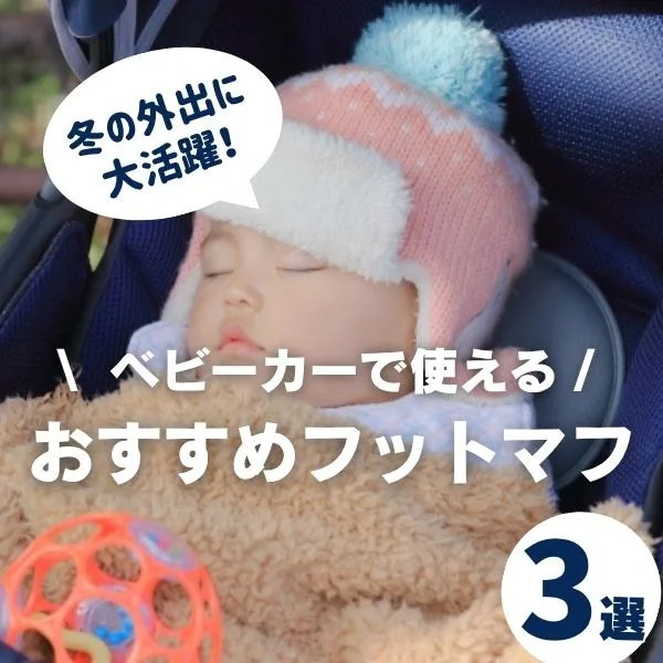 ベビーカーで使えるおすすめフットマフ3選!冬のお出かけも快適に
