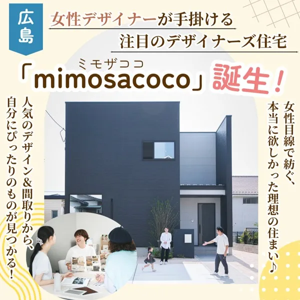 広島【mimosacoco(ミモザココ)】見た目も機能も妥協なし♪女性目線で叶えるデザイナーズ住宅登場!