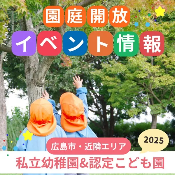 【2026年1月~】広島の私立幼稚園・認定こども園の園庭開放・イベント情報