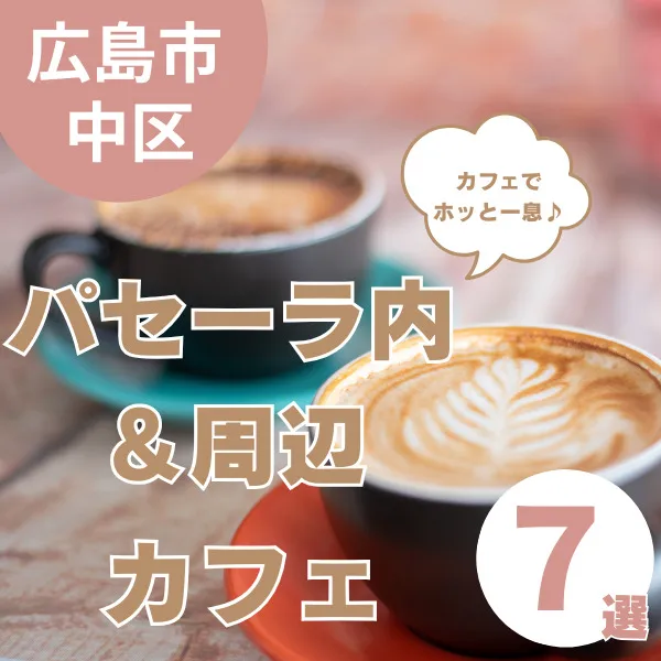 パセーラ内&周辺のカフェ巡り!ショッピングの合間に寄りたい7選