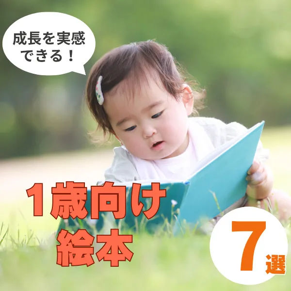 1歳を惹きつける絵本!読み聞かせで子どもの成長を感じる厳選7作品
