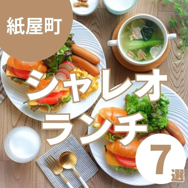 【シャレオ】ランチ利用にぴったりなお店7選|子連れでも安心♪