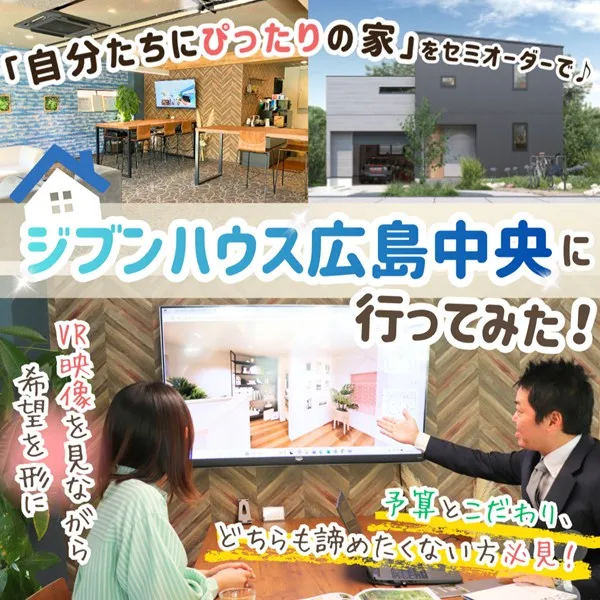 ジブンハウス広島中央を取材!予算内で理想を叶えるセミオーダー住宅に注目