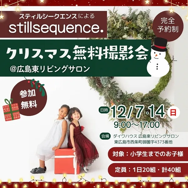 【12/7(日)・14(日)】「スティルシークエンス」による無料のクリスマス撮影会開催!@広島東リビングサロン