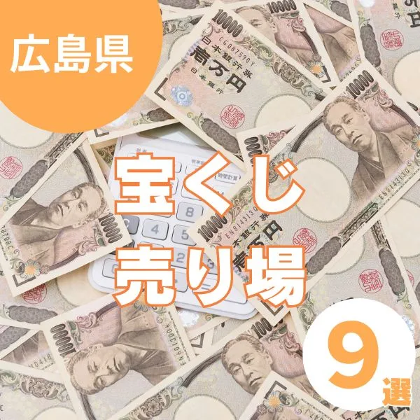 【広島】宝くじで家族の未来に夢を!宝くじ売り場9選