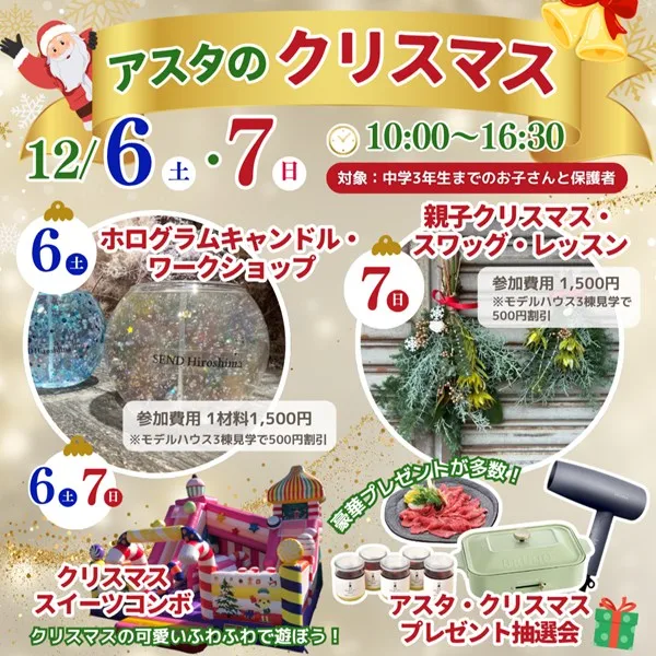 【12/6・7】広島・アスタのイベント「アスタのクリスマス」へ行こう!ワークショップや豪華抽選会あり♪