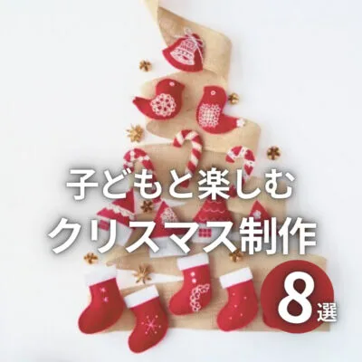 子どもと楽しむクリスマス制作8選♪アイディア&作り方のポイント