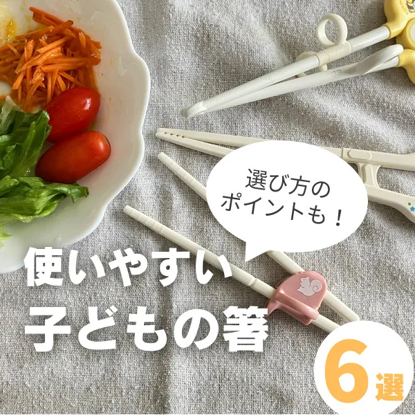 子どもの箸6選!選ぶ際のコツや正しい持ち方につながるポイントも