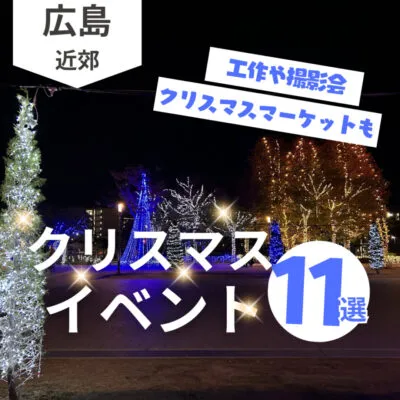 【2025年版】広島のクリスマスイベント11選|大切な人や家族と出かけよう!