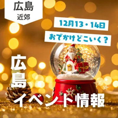【12月13・14日】今週末はどこ行く? 広島で開催予定のイベントまとめ10選