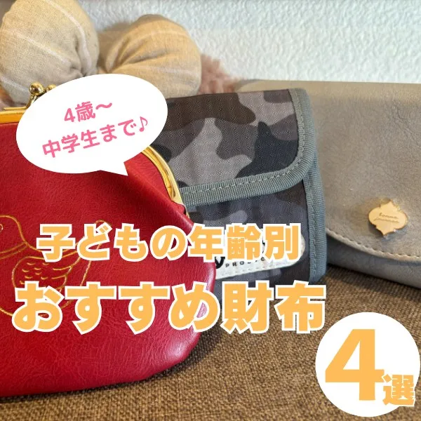 子ども財布のおすすめは?4歳から14歳まで使える財布を年齢別に紹介
