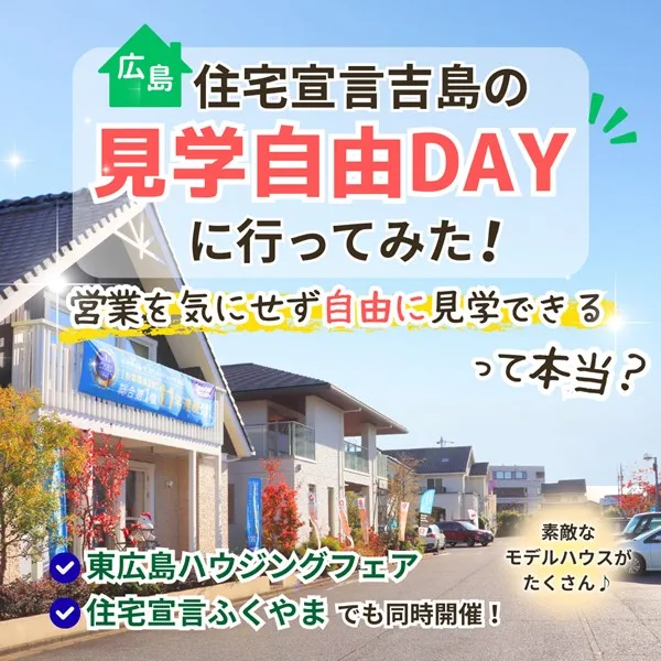広島・住宅宣言吉島の見学自由DAYに行ってみた!「営業を気にせず自由に見学できる」は本当?