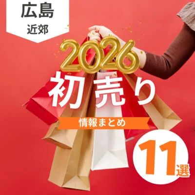 【2026年】広島の初売り情報まとめ!お得な福袋もチェック