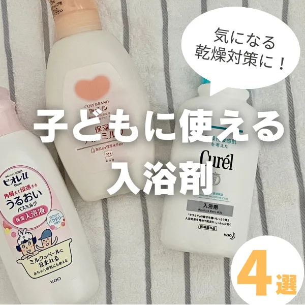 子どもに使える入浴剤おすすめ4選!乾燥対策に役立つアイテムを紹介