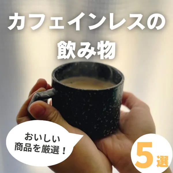カフェインレスの飲み物5選!妊娠・授乳中におすすめのポイントも