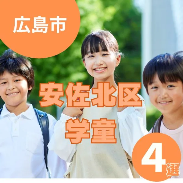 広島市安佐北区の民間学童4選