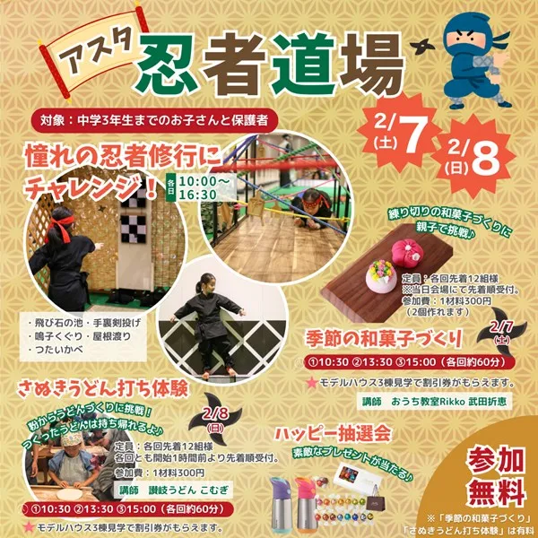 【2/7・8】広島・アスタのイベント「アスタ忍者道場」で忍者体験をしよう!珍しいワークショップも♪
