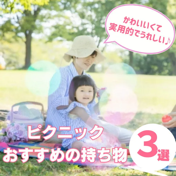 ピクニックの持ち物おすすめ3選|子どもと楽しむ春の公園ランチ