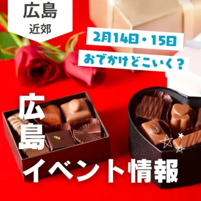 【2月14日・15日】今週末はどこ行く? 広島で開催予定のイベントまとめ10選