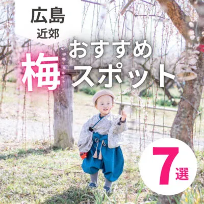 梅の魅力を味わうならここ!広島から行けるおすすめ梅スポット7選
