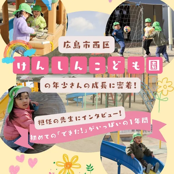 西区「けんしんこども園」年少クラス“最初の1年”はどんな様子?担任の先生にインタビュー!