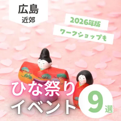 【2026年版】広島のひな祭りイベントに行くならココ♡おすすめ9選