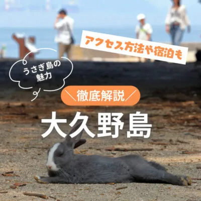 広島から大久野島へ!アクセス方法とうさぎ島の魅力を徹底解説♪