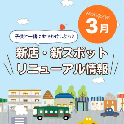 広島の新店舗・開店(ニューオープン)・新スポット情報【2026年3月最新】