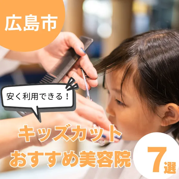 広島市でキッズカットが安い!おすすめ美容院7選