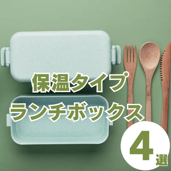 ランチボックスの保温タイプ4選|心もお腹も満たされるお昼時間に♡