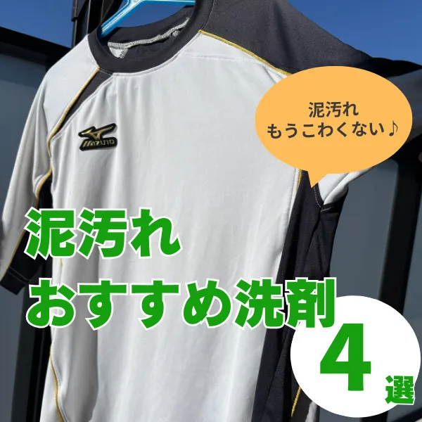 泥汚れ洗剤の神アイテム4選!ユニフォームやぬいぐるみも真っ白に