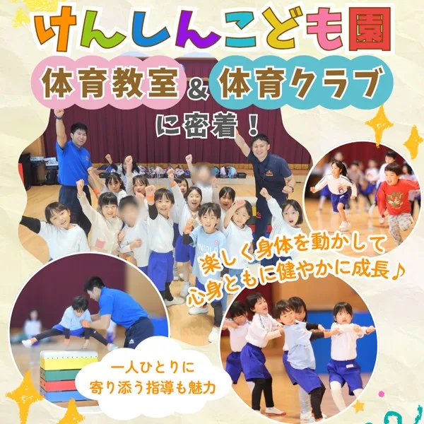 けんしんこども園の「体育教室&体育クラブ」に注目!心身ともに健やかな成長を目指す♪