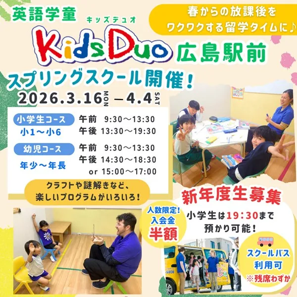 【広島】“英語環境で過ごす”キッズデュオで、4月からの放課後時間が安心&充実!