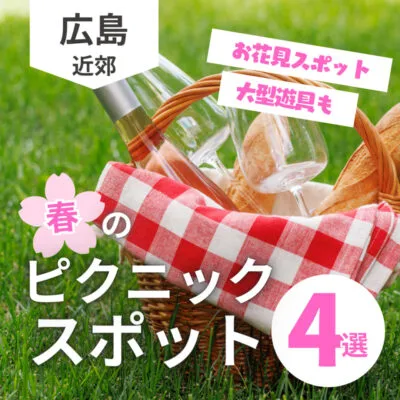 【広島】春はピクニックに出かけよう!おすすめスポット4選