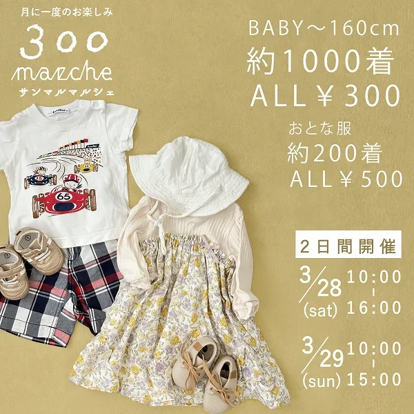 【3/28(土)・29(日)開催】7年目突入のリシュラ「サンマルマルシェ」で春支度!ベビー服買取UPも要チェック