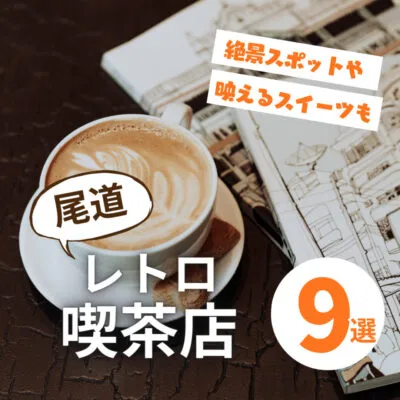 尾道の喫茶店ならこの9店で決まり!親子で楽しむレトロ風情&絶景♪