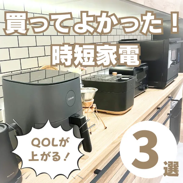 【買ってよかった時短家電3選】育児中の忙しい毎日を助けるアイテムをご紹介